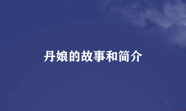 丹娘的故事和简介