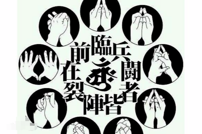 《九字真言》正确读音是什么？