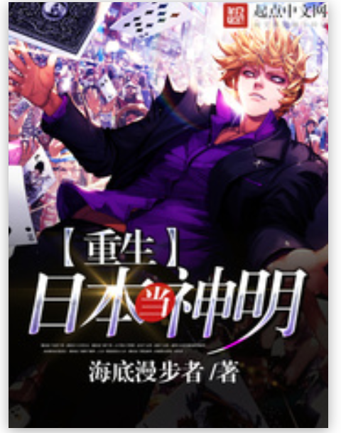 有什么重生到日本的都市类小说，全本的…
