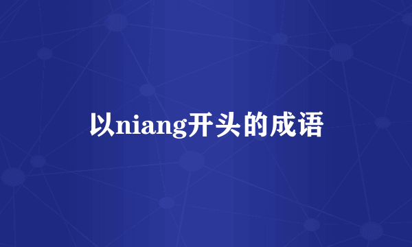以niang开头的成语