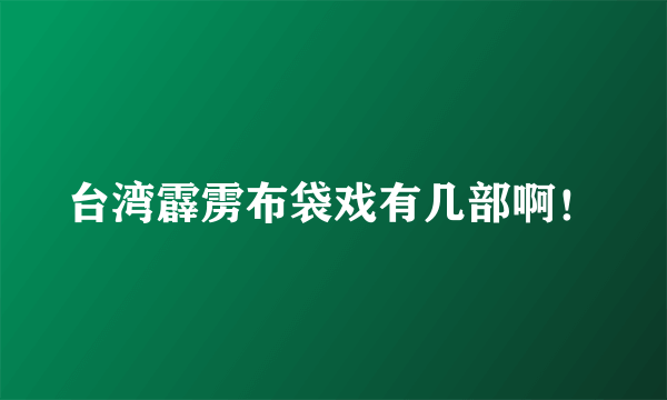 台湾霹雳布袋戏有几部啊！