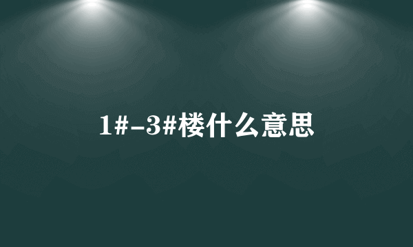 1#-3#楼什么意思