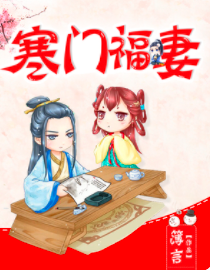 《寒门福妻》txt下载在线阅读全文，求百度网盘云资源