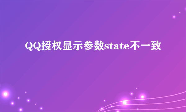 QQ授权显示参数state不一致