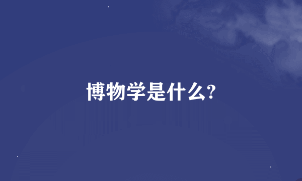 博物学是什么?