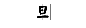 日字加一笔19字