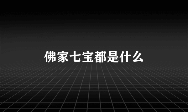 佛家七宝都是什么