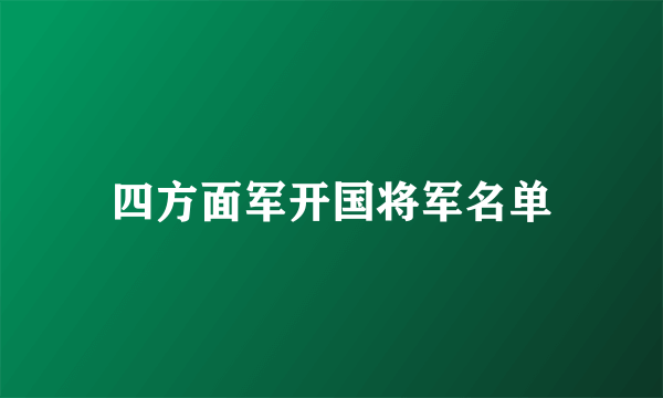 四方面军开国将军名单