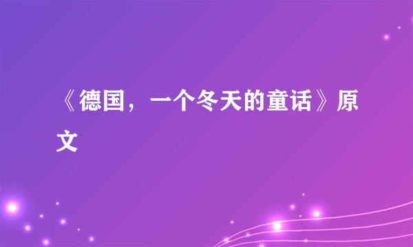 《德国，一个冬天的童话》原文