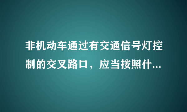 非机动车通过有交通信号灯控制的交叉路口，应当按照什么规定通行？