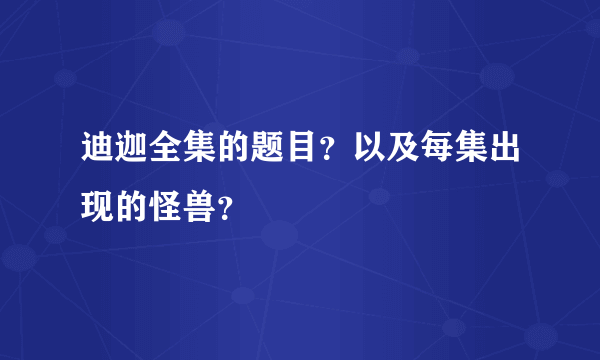 迪迦全集的题目？以及每集出现的怪兽？