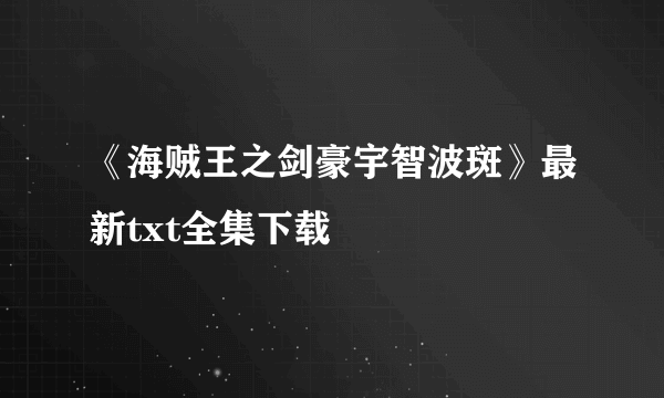 《海贼王之剑豪宇智波斑》最新txt全集下载