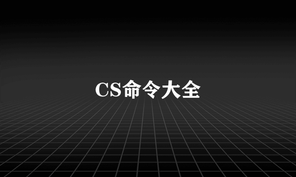 CS命令大全