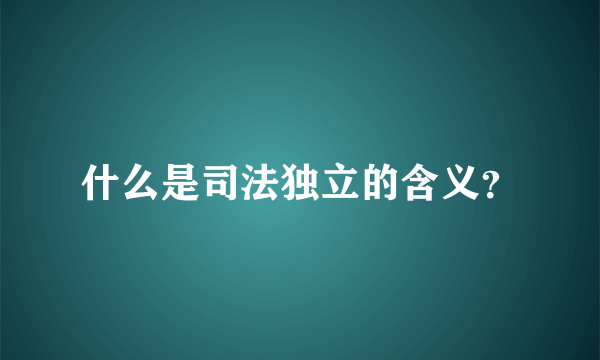 什么是司法独立的含义？