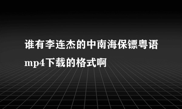 谁有李连杰的中南海保镖粤语mp4下载的格式啊