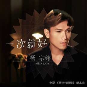一次就好MP3 杨宗纬百度云链接
