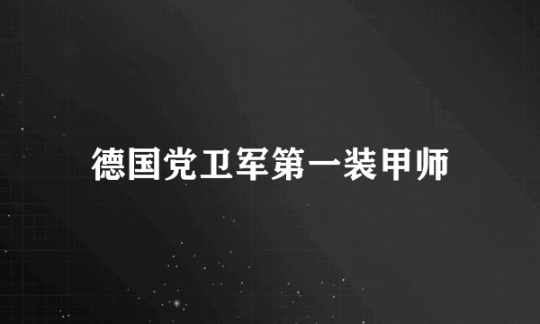德国党卫军第一装甲师