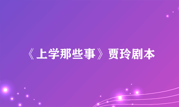 《上学那些事》贾玲剧本