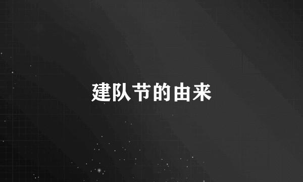 建队节的由来