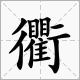 双人旁加瞿加行旁怎么读