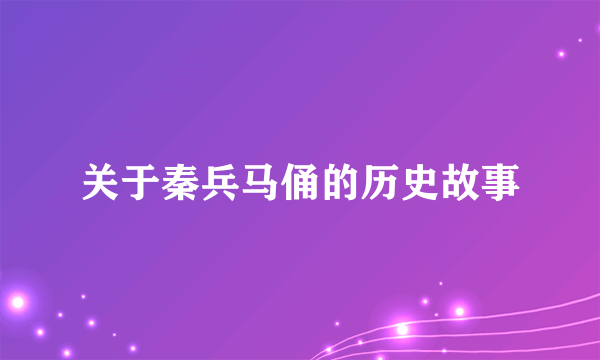 关于秦兵马俑的历史故事