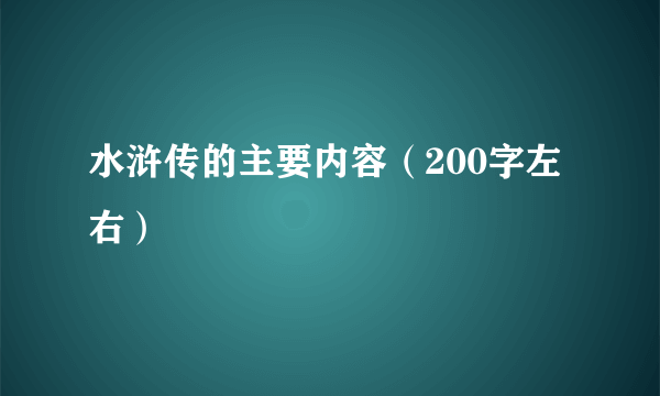 水浒传的主要内容（200字左右）