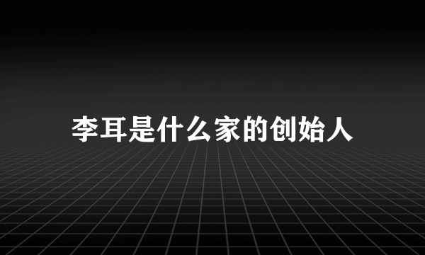 李耳是什么家的创始人