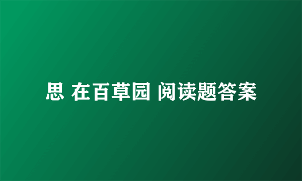 思 在百草园 阅读题答案