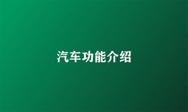 汽车功能介绍