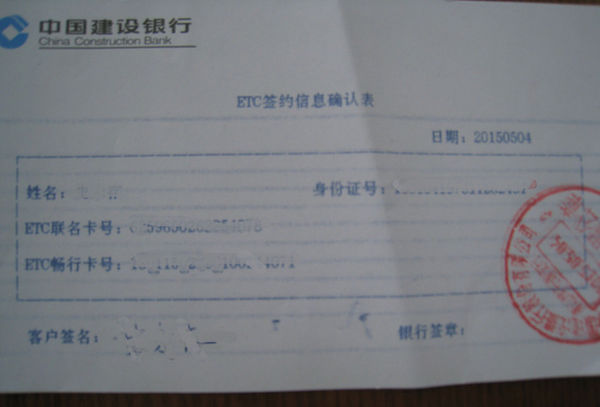 建设银行办理etc,需要哪些手续