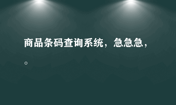 商品条码查询系统，急急急，。