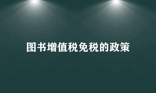 图书增值税免税的政策