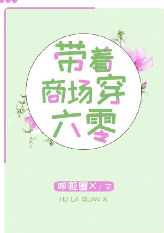 《带着商场穿六零》txt下载在线阅读全文，求百度网盘云资源