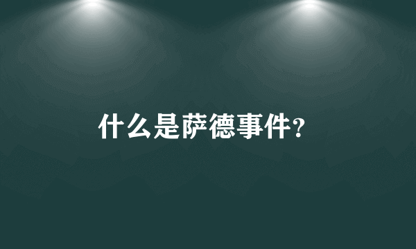 什么是萨德事件？