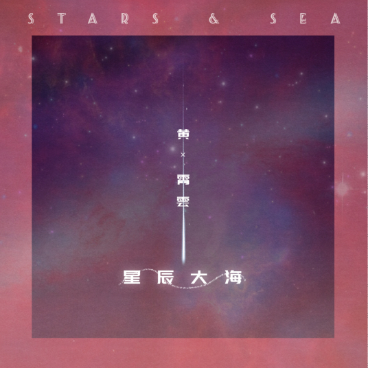 哪位大佬有黄霄云-星辰大海 歌曲百度网盘资源MP3格式