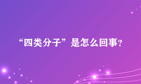 “四类分子”是怎么回事？