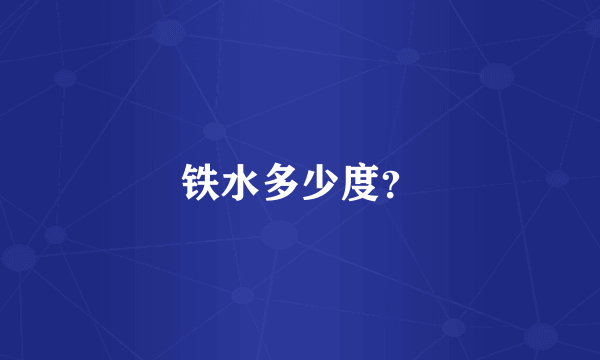 铁水多少度？