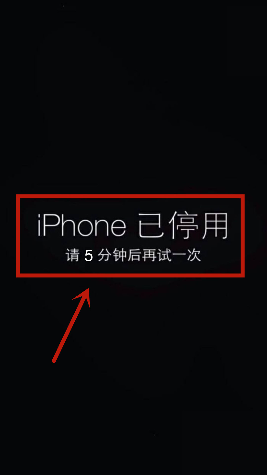 iphone已停用怎么解锁教程？