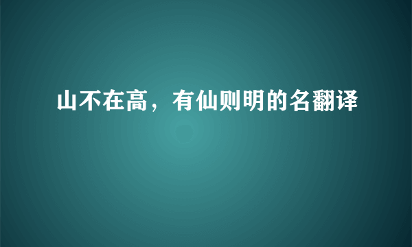 山不在高，有仙则明的名翻译