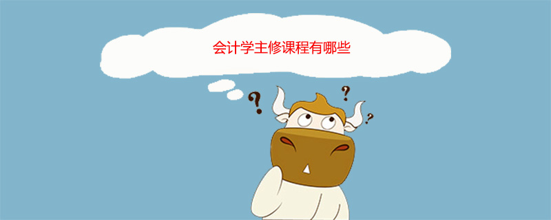 会计主修课程有哪些