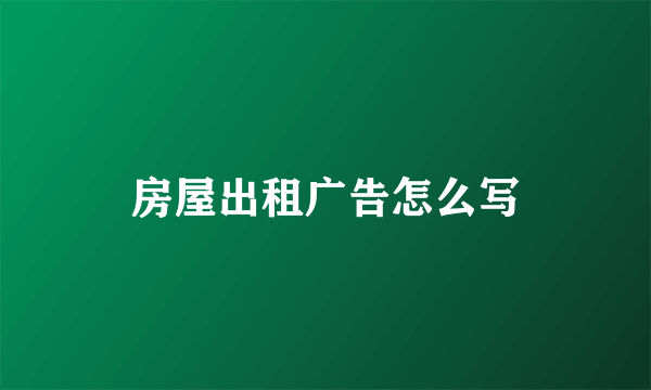 房屋出租广告怎么写