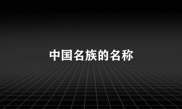 中国名族的名称
