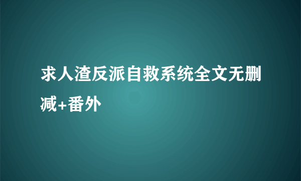 求人渣反派自救系统全文无删减+番外