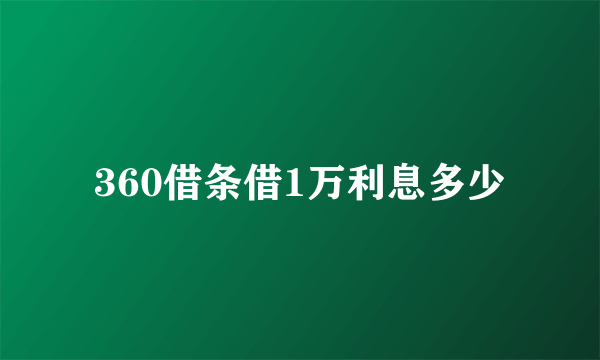 360借条借1万利息多少