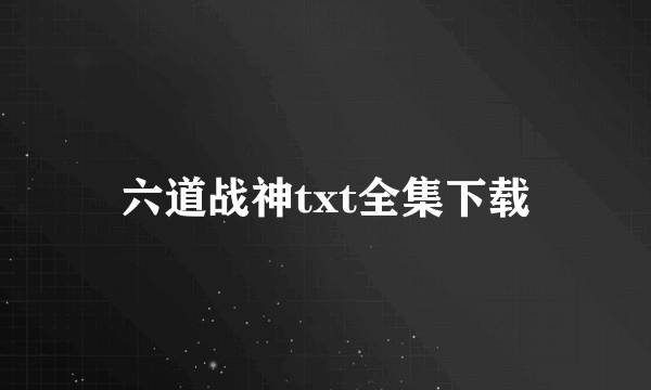 六道战神txt全集下载