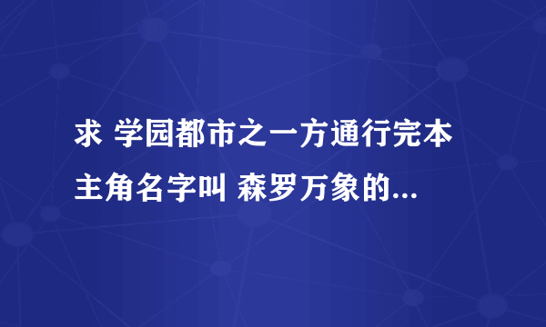 求 学园都市之一方通行完本 主角名字叫 森罗万象的 那本 ，急求