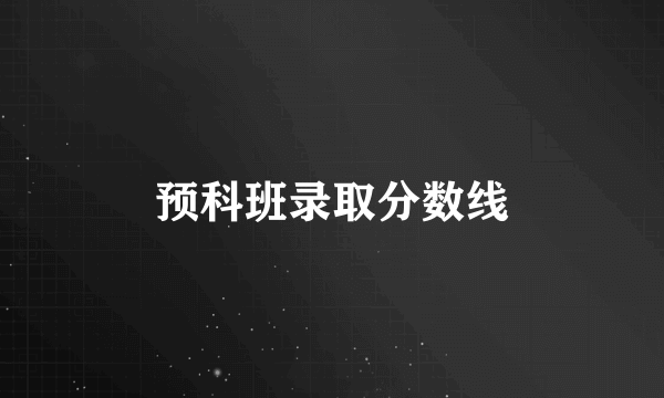 预科班录取分数线