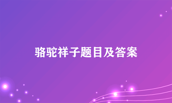 骆驼祥子题目及答案