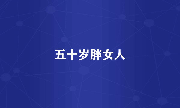 五十岁胖女人