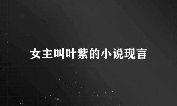 女主叫叶紫的小说现言